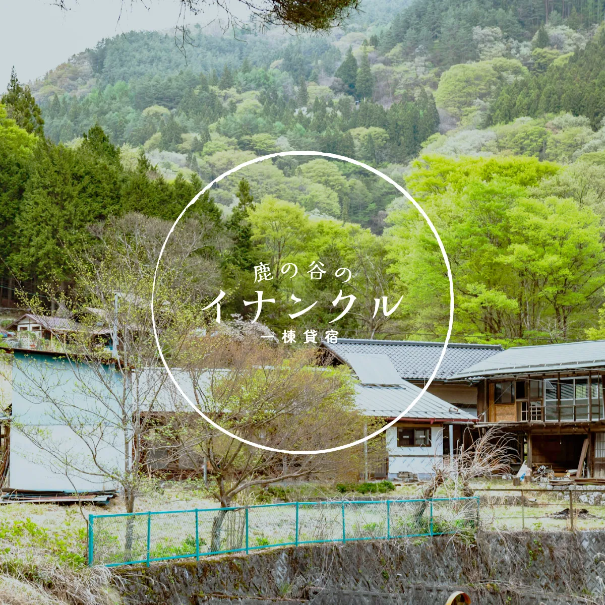 一棟貸宿 鹿の谷のイナンクルの写真(長野県大鹿村)